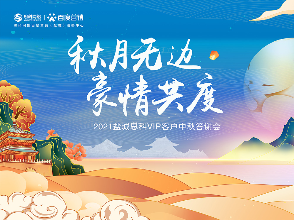 秋月無邊 豪情共度丨鹽城思科中秋答謝活動(dòng)圓滿落幕！