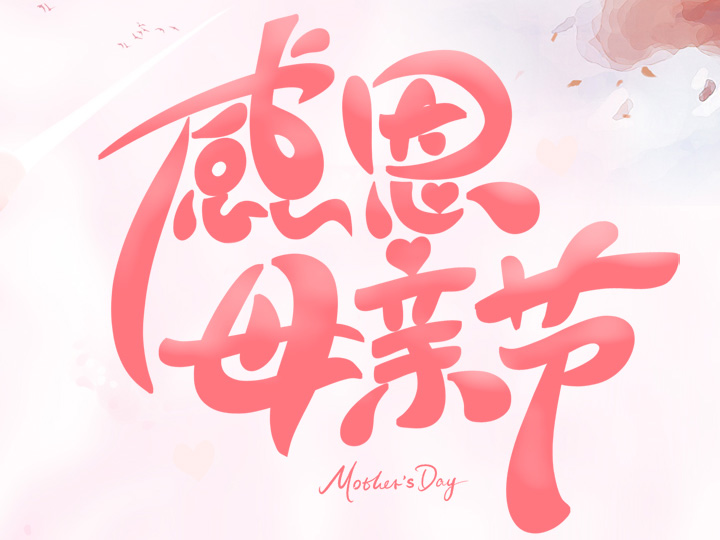 節(jié)日未至 祝福已到丨提前祝所有母親們，節(jié)日快樂！