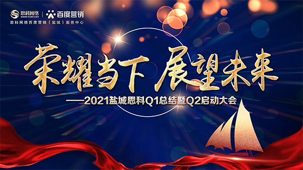 榮耀當(dāng)下、展望未來——鹽城思科召開Q1總結(jié)暨Q2啟動大會