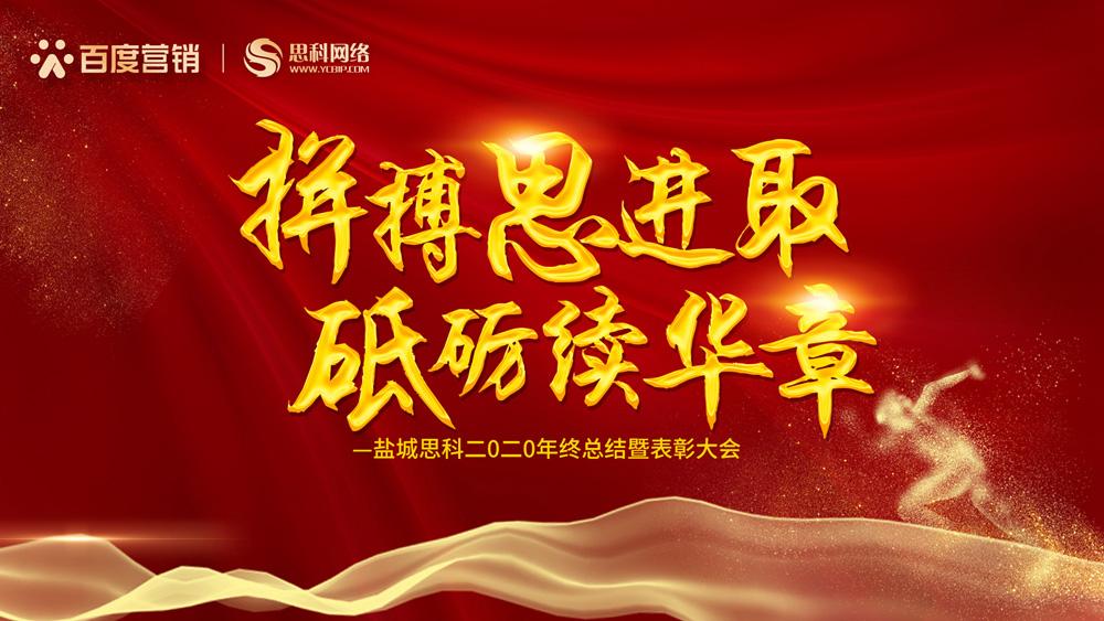 拼搏思進(jìn)取，砥礪續(xù)華章丨鹽城思科召開(kāi)2020年終總結(jié)暨表彰大會(huì)