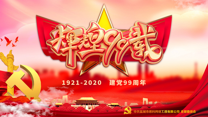 思科網(wǎng)絡(luò)黨支部召開支部大會，慶祝中國共產(chǎn)黨建黨99周年