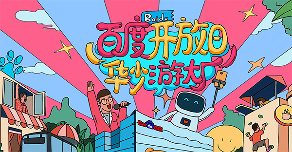 百度開放日，華少游大廠活動（思科網(wǎng)絡(luò)線下分會場）圓滿結(jié)束