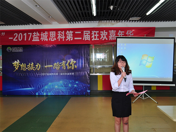 夢想接力，一路有你——鹽城思科2017第二屆狂歡嘉年華