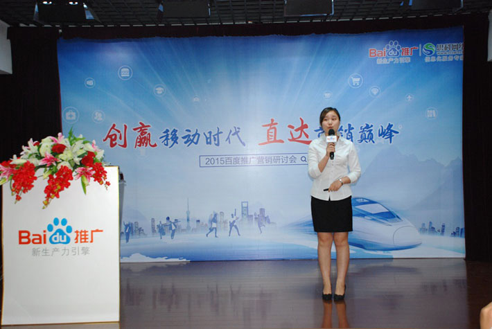 “創(chuàng)贏移動(dòng)時(shí)代，直達(dá)營銷巔峰”——2015百度推廣營銷研討會報(bào)道