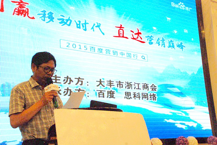 “創(chuàng)贏移動時代，直達營銷巔峰”──2015百度營銷中國行大豐站會議報道